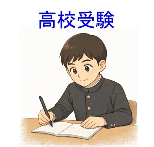 高校受験サポート