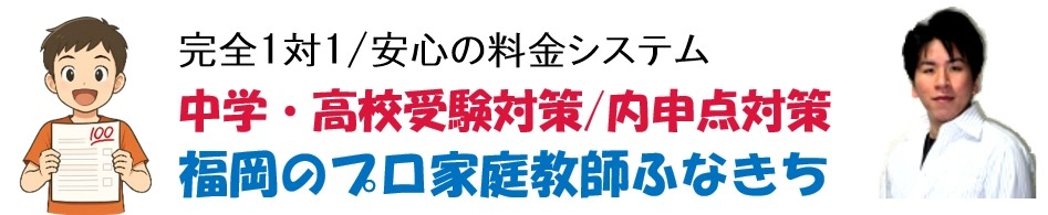 福岡で信頼の個人契約プロ家庭教師ふなきち｜中学・高校受験を完全一対一でサポート